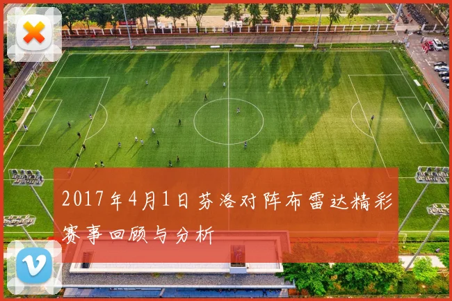 2017年4月1日芬洛对阵布雷达精彩赛事回顾与分析
