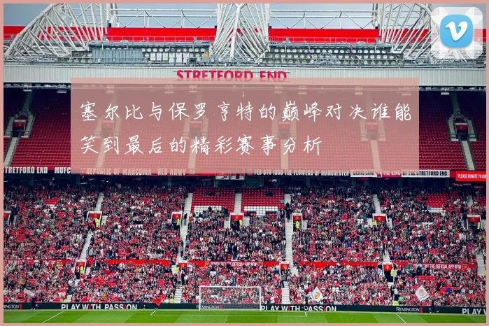 塞尔比与保罗亨特的巅峰对决谁能笑到最后的精彩赛事分析