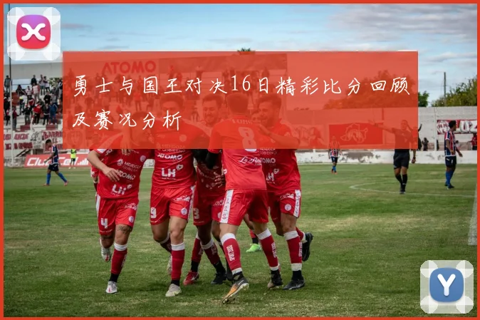 勇士与国王对决16日精彩比分回顾及赛况分析