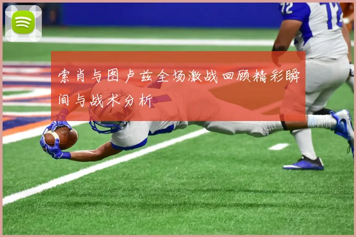 索肖与图卢兹全场激战回顾精彩瞬间与战术分析